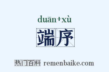 端序是什么意思的图片